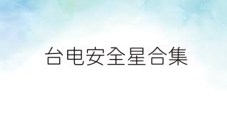 台电安全星合集