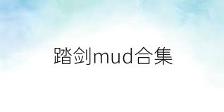 踏剑mud合集