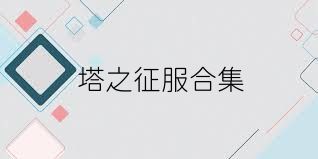 塔之征服合集