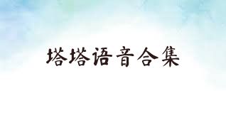 塔塔语音合集