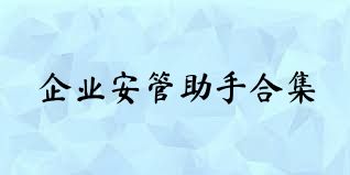 企业安管助手合集