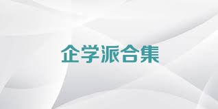企学派合集