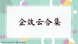 企效云合集