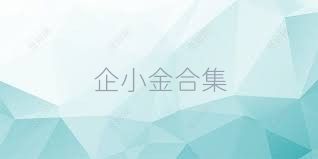 企小金合集