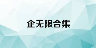 企无限合集