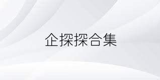 企探探合集