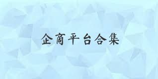 企商平台合集