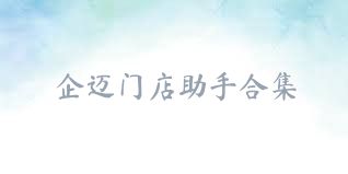 企迈门店助手合集