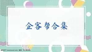 企客帮合集