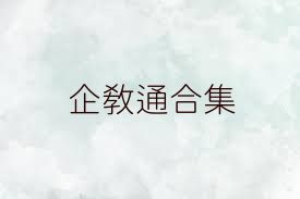 企教通合集