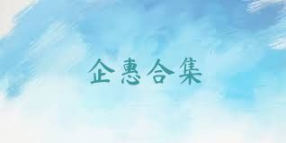 企惠合集