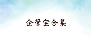 企管宝合集