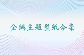 企鹅主题壁纸合集