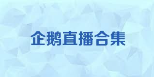 企鹅直播合集