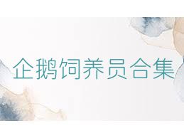 企鹅饲养员合集