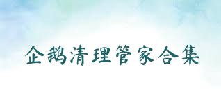 企鹅清理管家合集