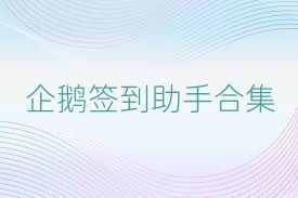 企鹅签到助手合集
