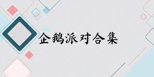 企鹅派对合集