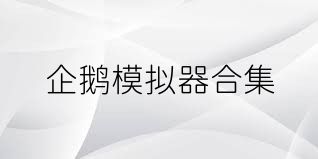 企鹅模拟器合集