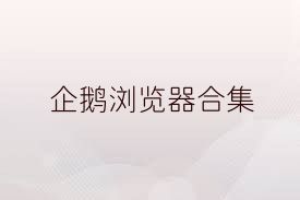 企鹅浏览器合集
