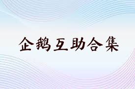 企鹅互助合集
