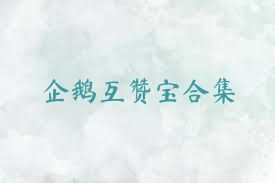 企鹅互赞宝合集