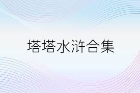塔塔水浒合集
