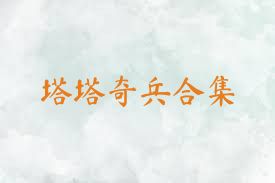 塔塔奇兵合集