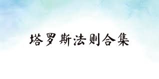 塔罗斯法则合集