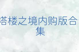 塔楼之境内购版合集