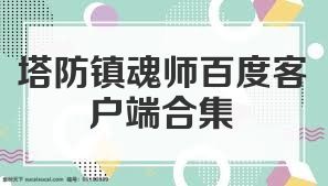 塔防镇魂师百度客户端合集