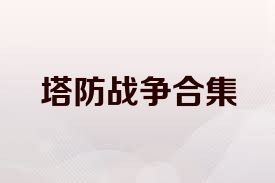 塔防战争合集