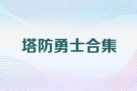 塔防勇士合集