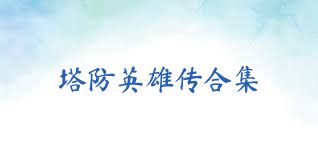 塔防英雄传合集