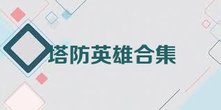 塔防英雄合集