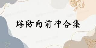 塔防向前冲合集