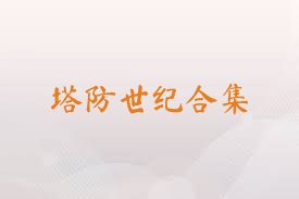 塔防世纪合集