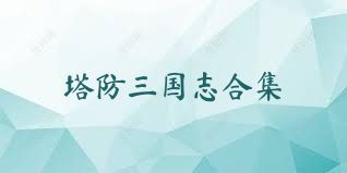 塔防三国志合集