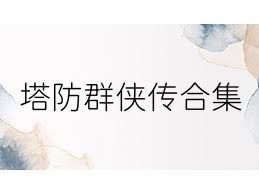 塔防群侠传合集