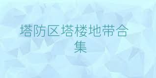 塔防区塔楼地带合集
