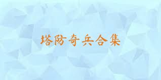 塔防奇兵合集