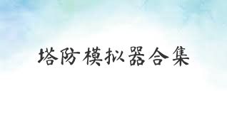 塔防模拟器合集