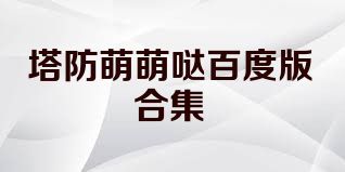 塔防萌萌哒百度版合集