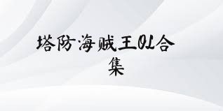 塔防海贼王OL合集