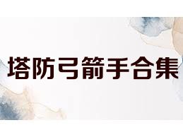 塔防弓箭手合集
