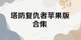 塔防复仇者苹果版合集