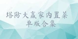 塔防大赢家内置菜单版合集