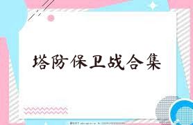 塔防保卫战合集