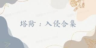 塔防：入侵合集