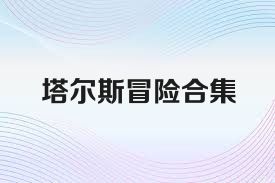 塔尔斯冒险合集
